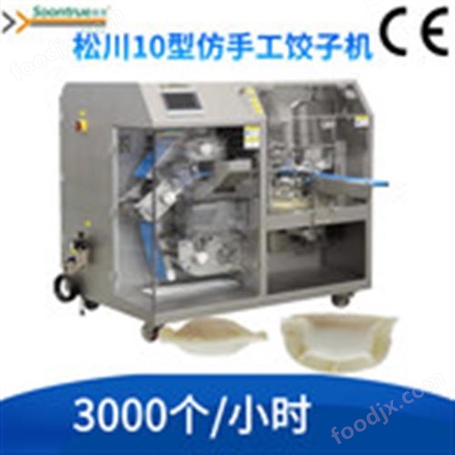 松川仿手工饺子机XSJ10B