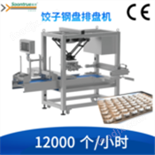 成都松川餃子鋼盤排盤機(jī)PP-1-G