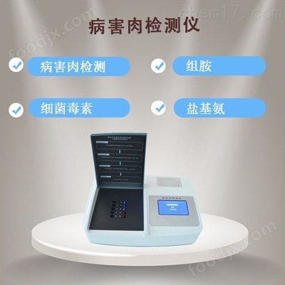 病害肉檢測(cè)儀