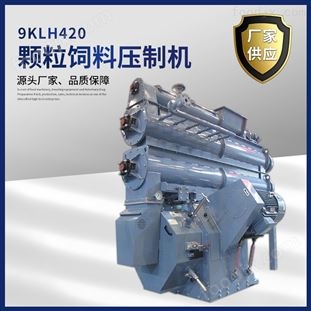 顆粒飼料加工生產(chǎn)成套設(shè)備生產(chǎn)線制粒機(jī)